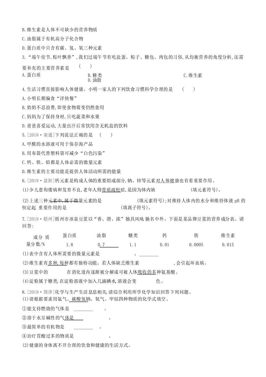 江苏专版2020中考化学复习方案第一篇基础过关课时训练16化学与降试题_第5页