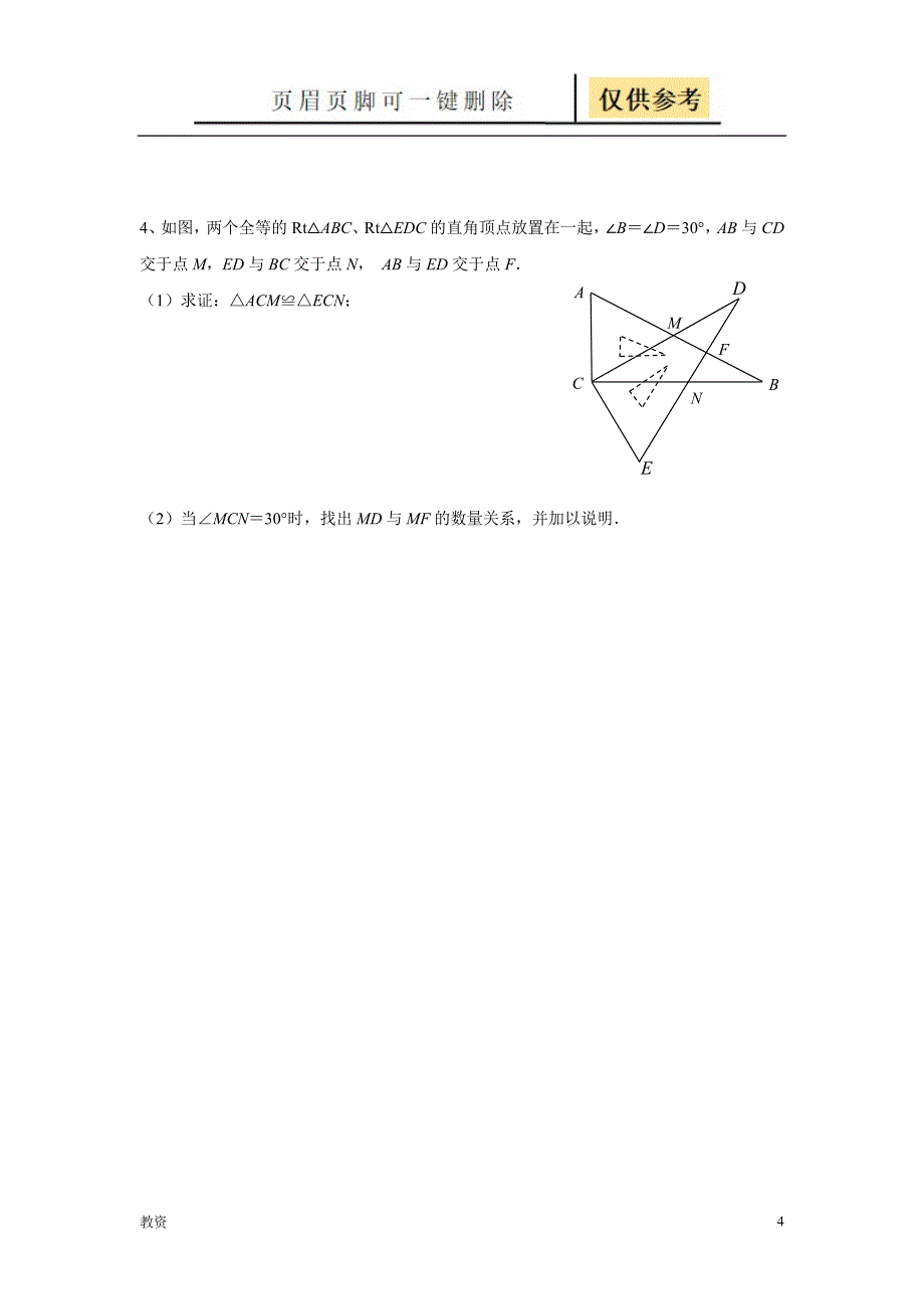 初二图形变换类题目教学专题_第4页