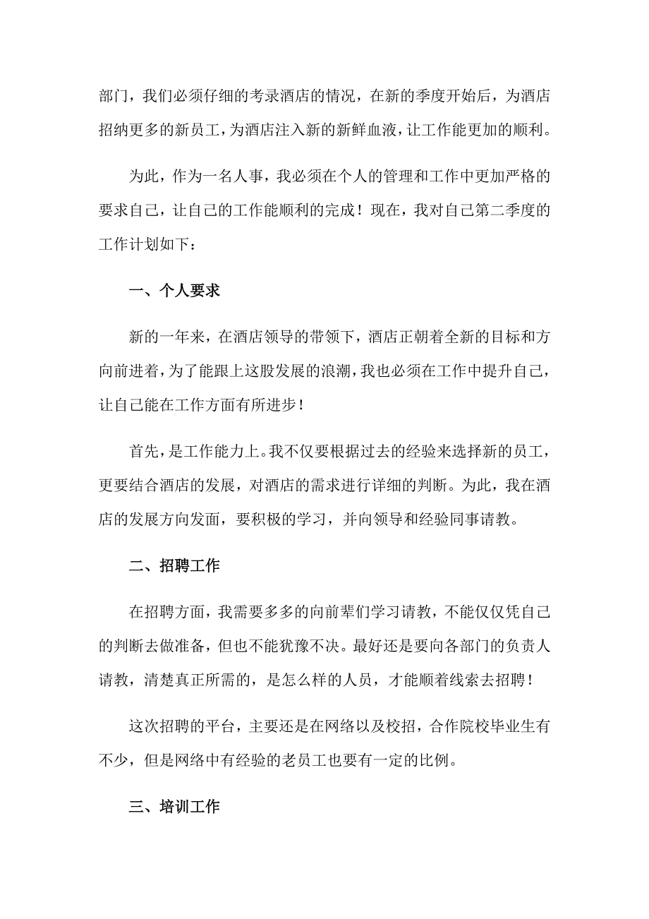 2023年第二季度个人工作计划(7篇)_第3页