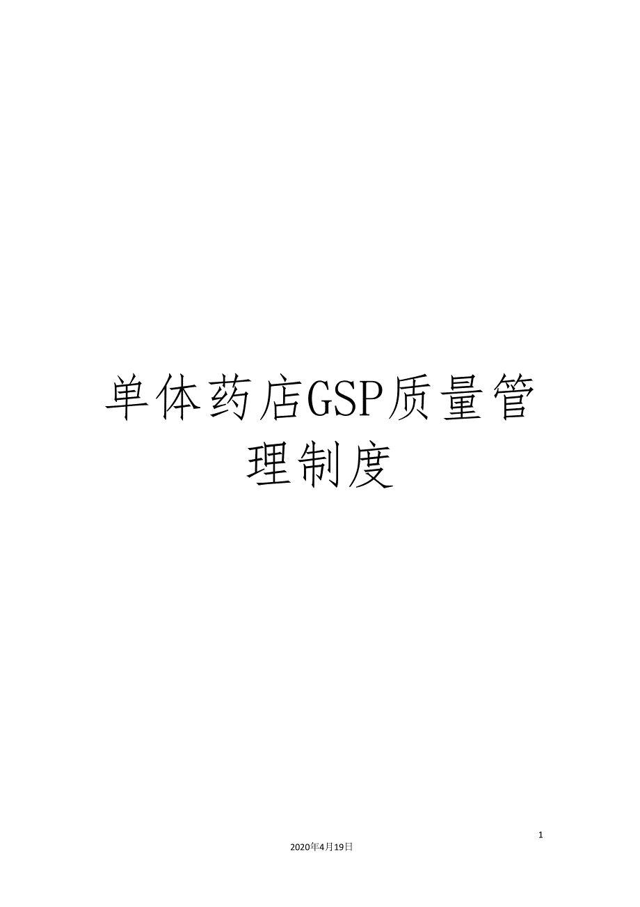 单体药店GSP质量管理制度_第1页