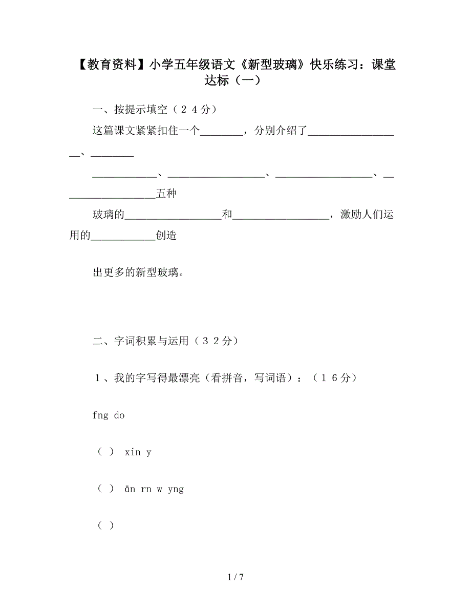 【教育资料】小学五年级语文《新型玻璃》快乐练习：课堂达标(一).doc_第1页