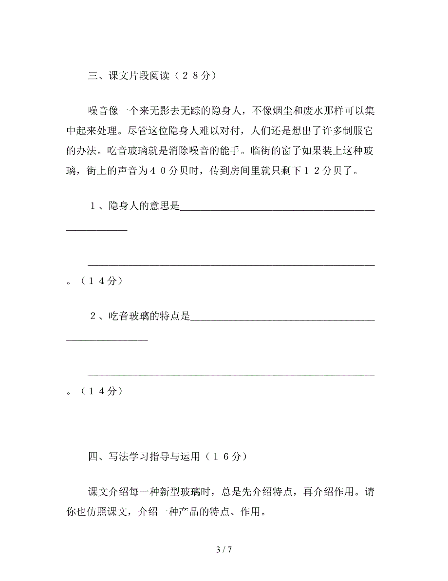 【教育资料】小学五年级语文《新型玻璃》快乐练习：课堂达标(一).doc_第3页