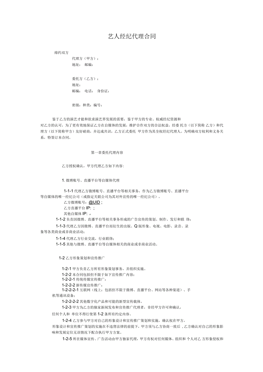 网红及艺人经纪代理合同(全约)_第1页