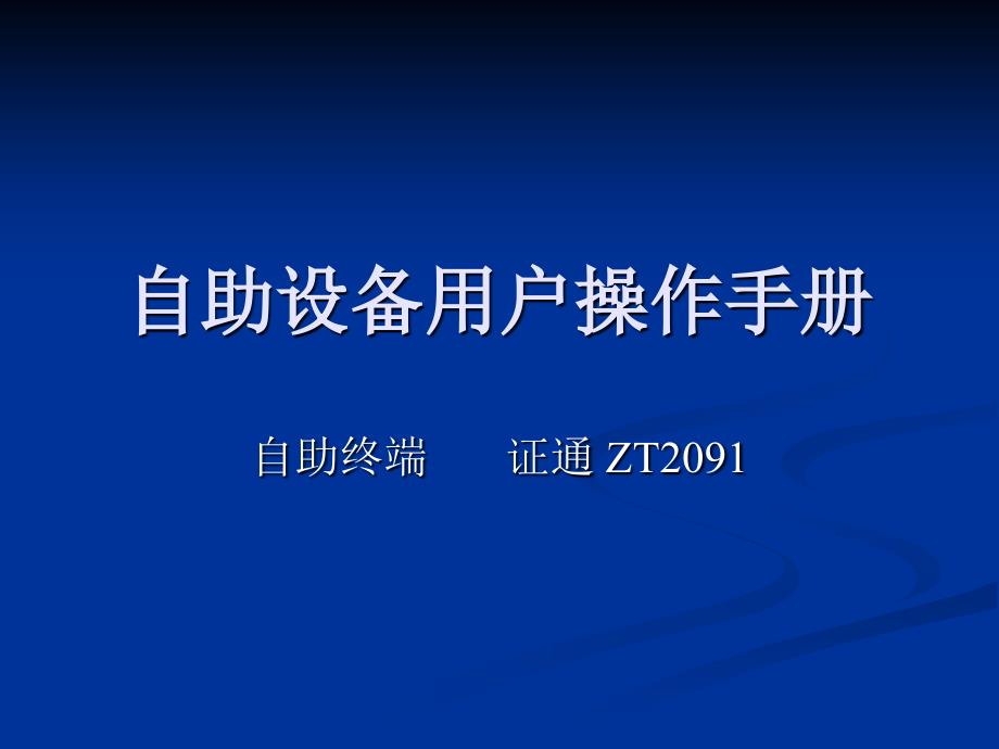 证通ZT2091自助终端客户操作手册_第1页