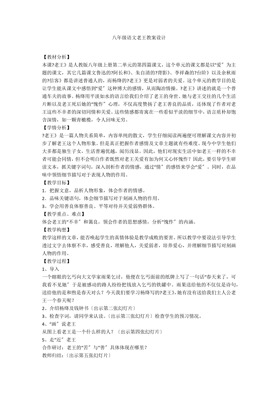 八年级语文老王教案设计_第1页