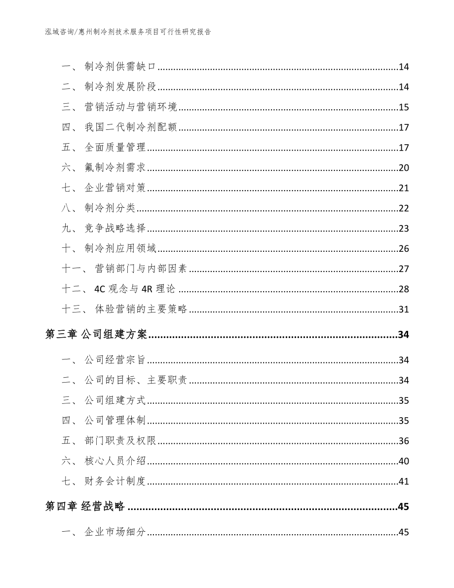 惠州制冷剂技术服务项目可行性研究报告_第3页