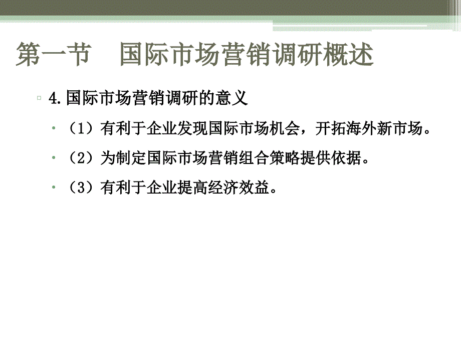 国际市场营销调研概述_第4页