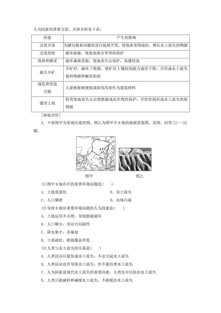 高中地理区域可持续发展第1节中国黄土高原水土流失的治理学案中图版必修3_第5页