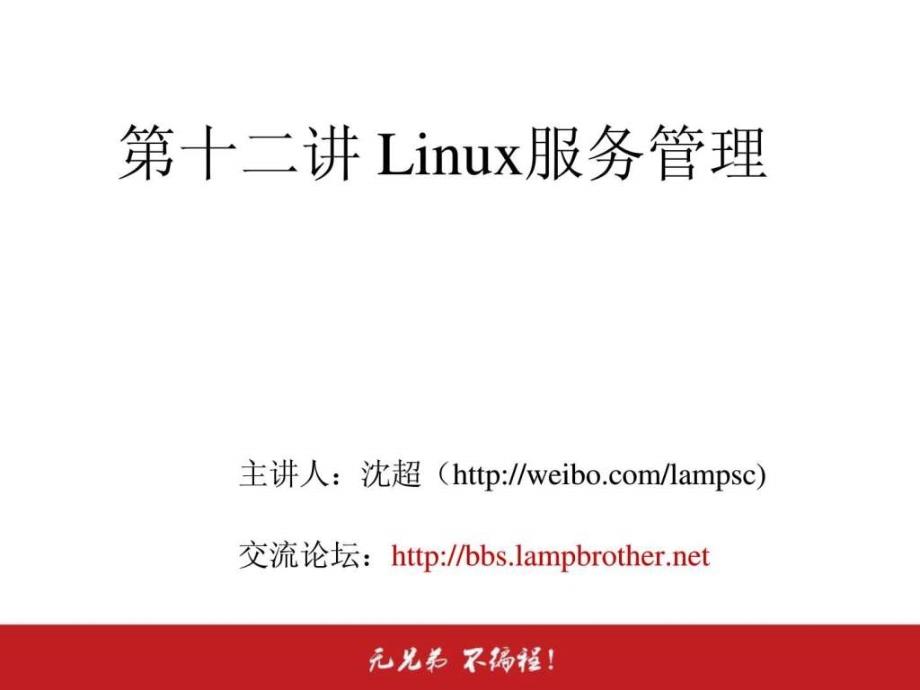 12.2.1Linux服务管理RPM服务的管理独立服务管理1680826051.ppt_第2页