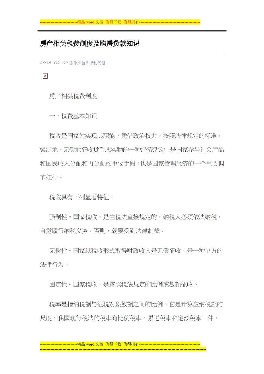 房产相关税费制度及购房贷款知识_第1页