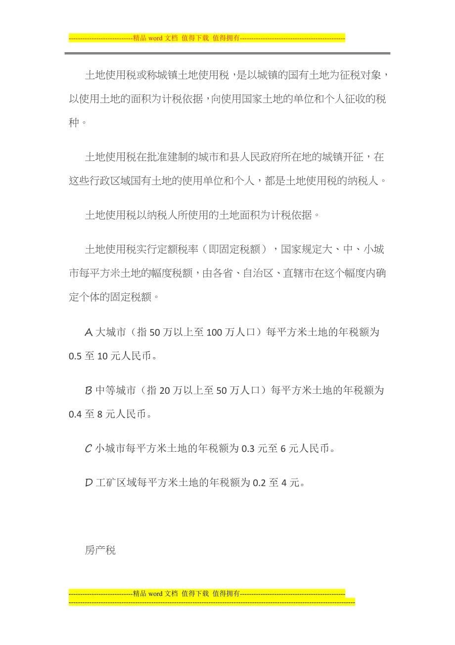 房产相关税费制度及购房贷款知识_第5页