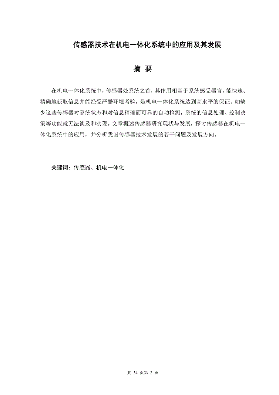 传感器技术在机电一体化系统中的应用及其发展毕业论文_第2页