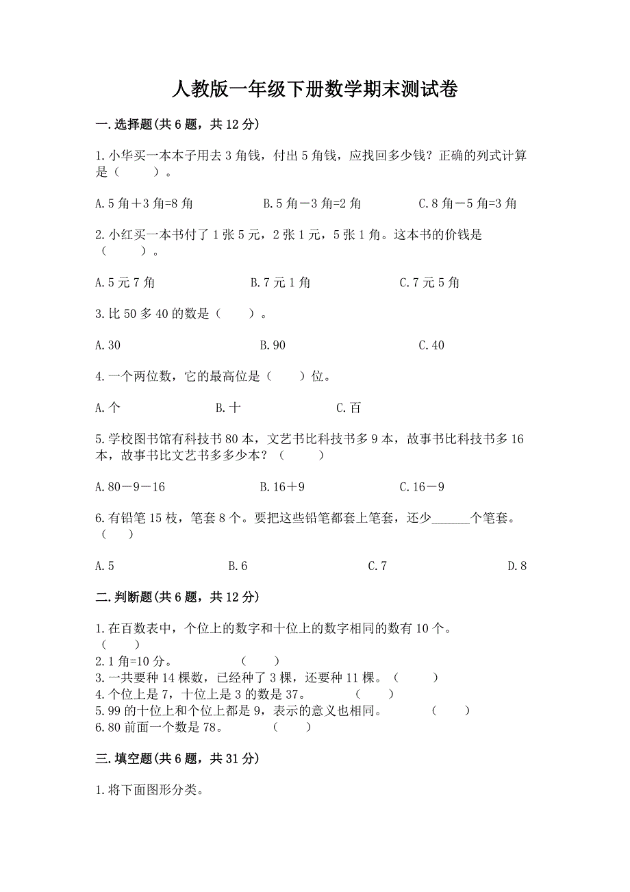 人教版一年级下册数学期末测试卷精品【基础题】.docx_第1页