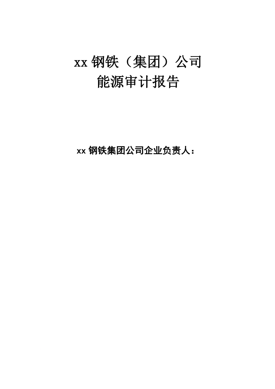 某集团公司能源审计报告范本_第5页