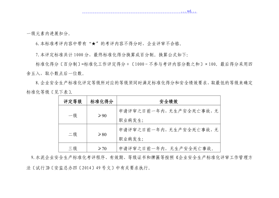 水泥企业安全生产标准化评定标准说明_第2页