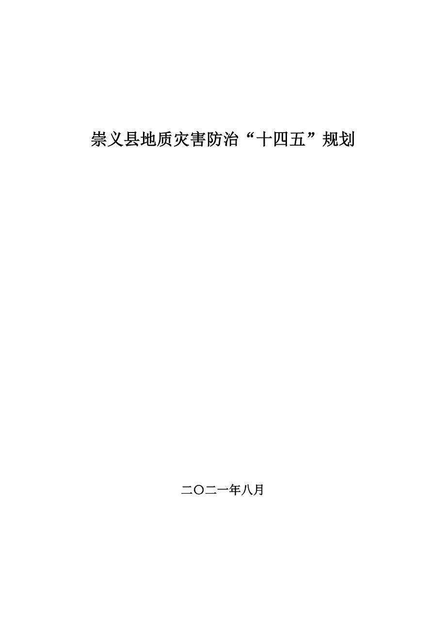 崇义县地质灾害防治“十四五”规划.doc_第1页