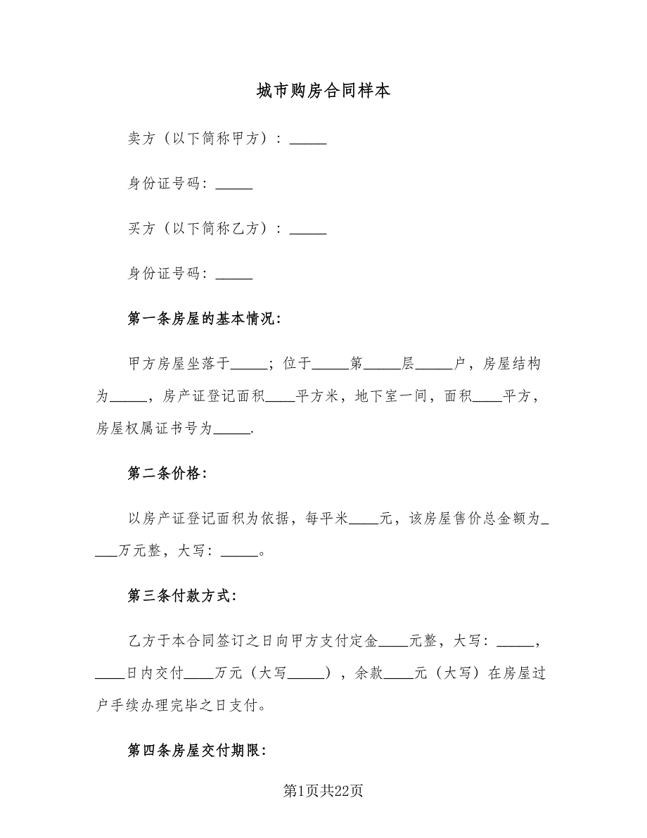 城市购房合同样本（8篇）.doc_第1页