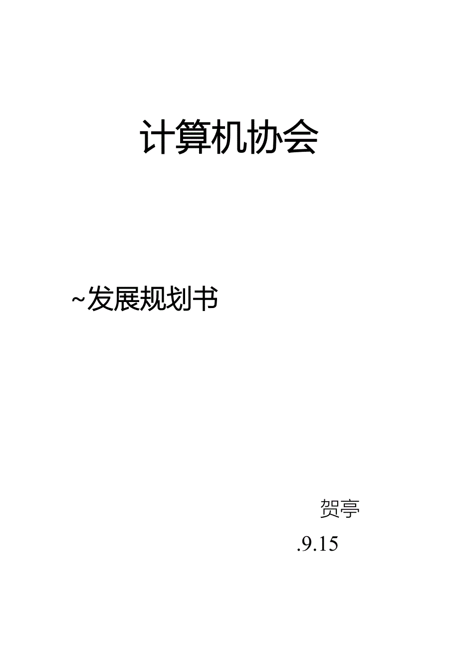 计协发展重点规划书_第1页