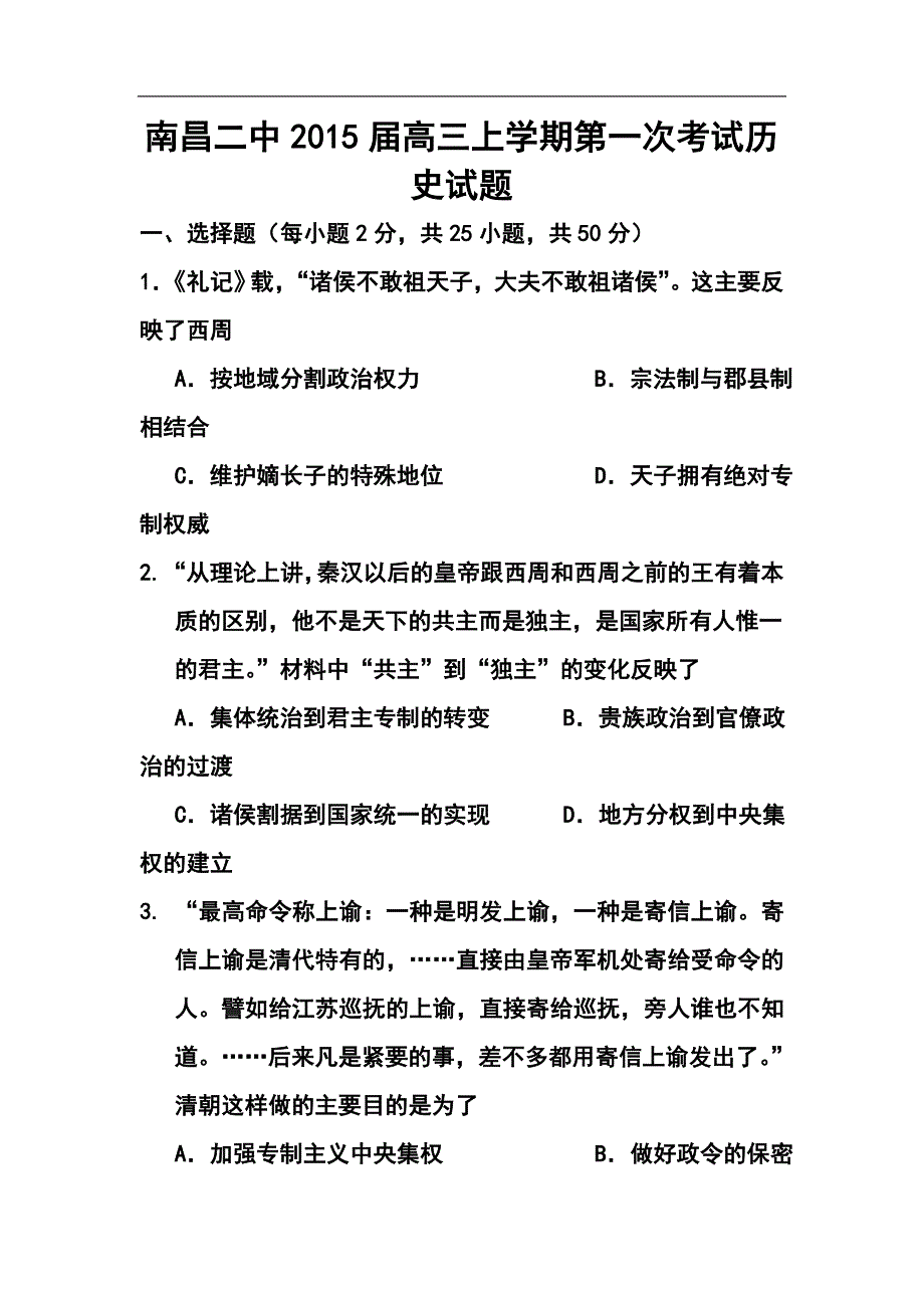 江西省南昌二中高三上学期第一次考试历史试题及答案_第1页