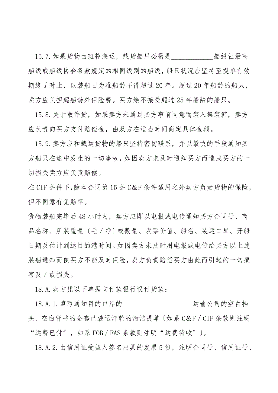 一般货物出口合同格式附英文_第4页