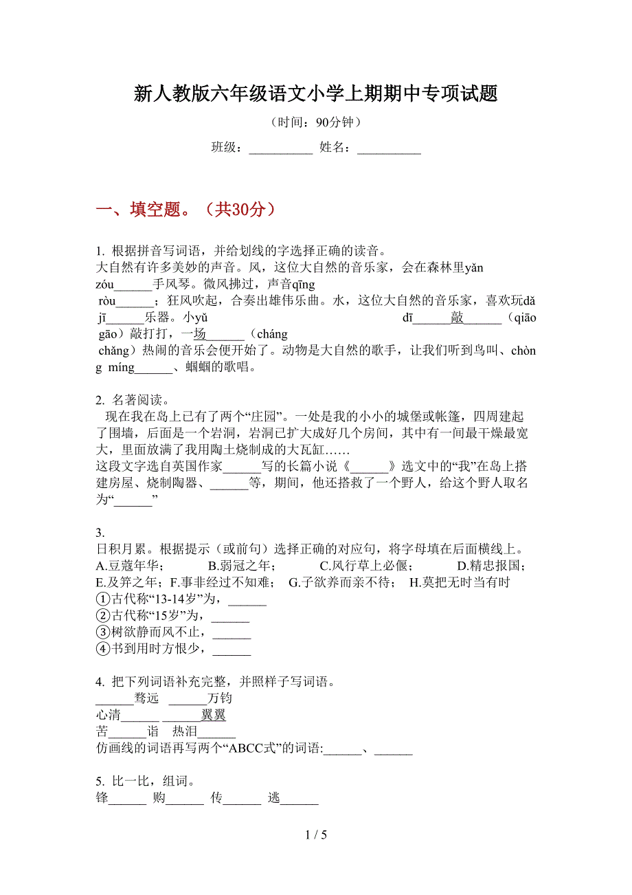 新人教版六年级语文小学上期期中专项试题.doc_第1页