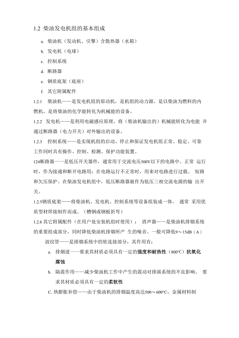 柴油发电机组使用维护手册_第4页