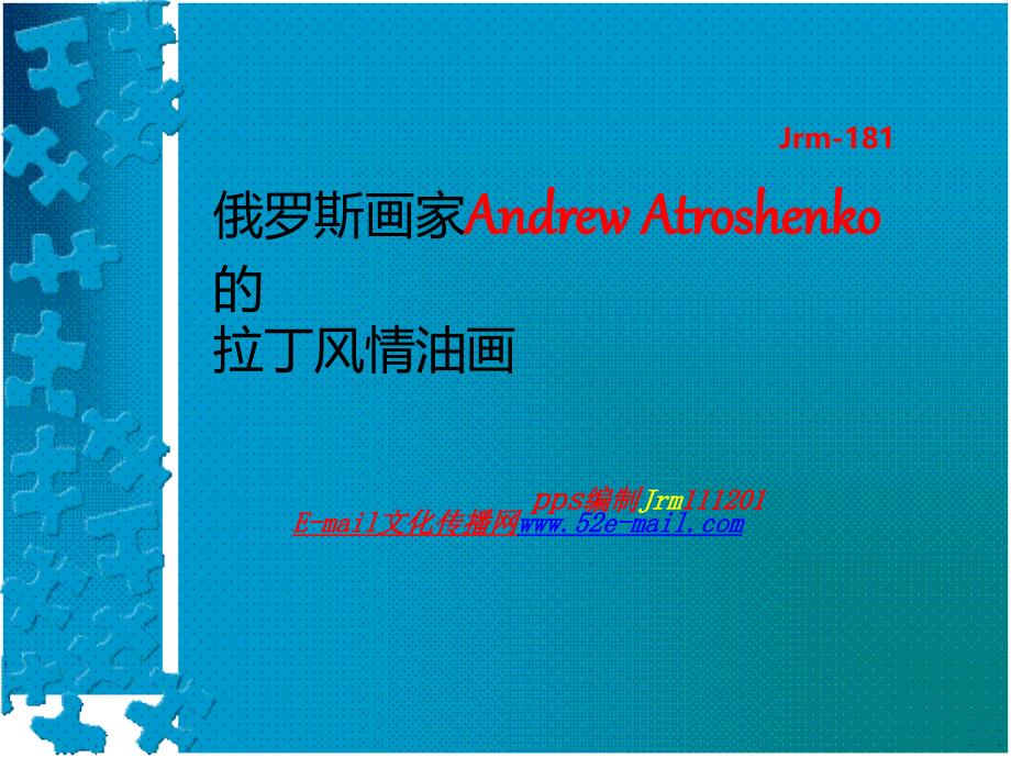 俄罗斯画家的拉丁风情油画.ppt_第1页