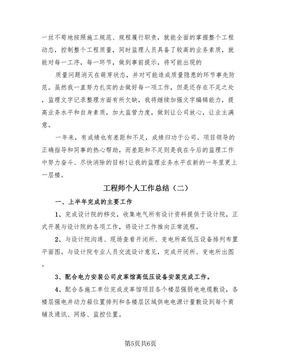 工程师个人工作总结（2篇）.doc_第5页