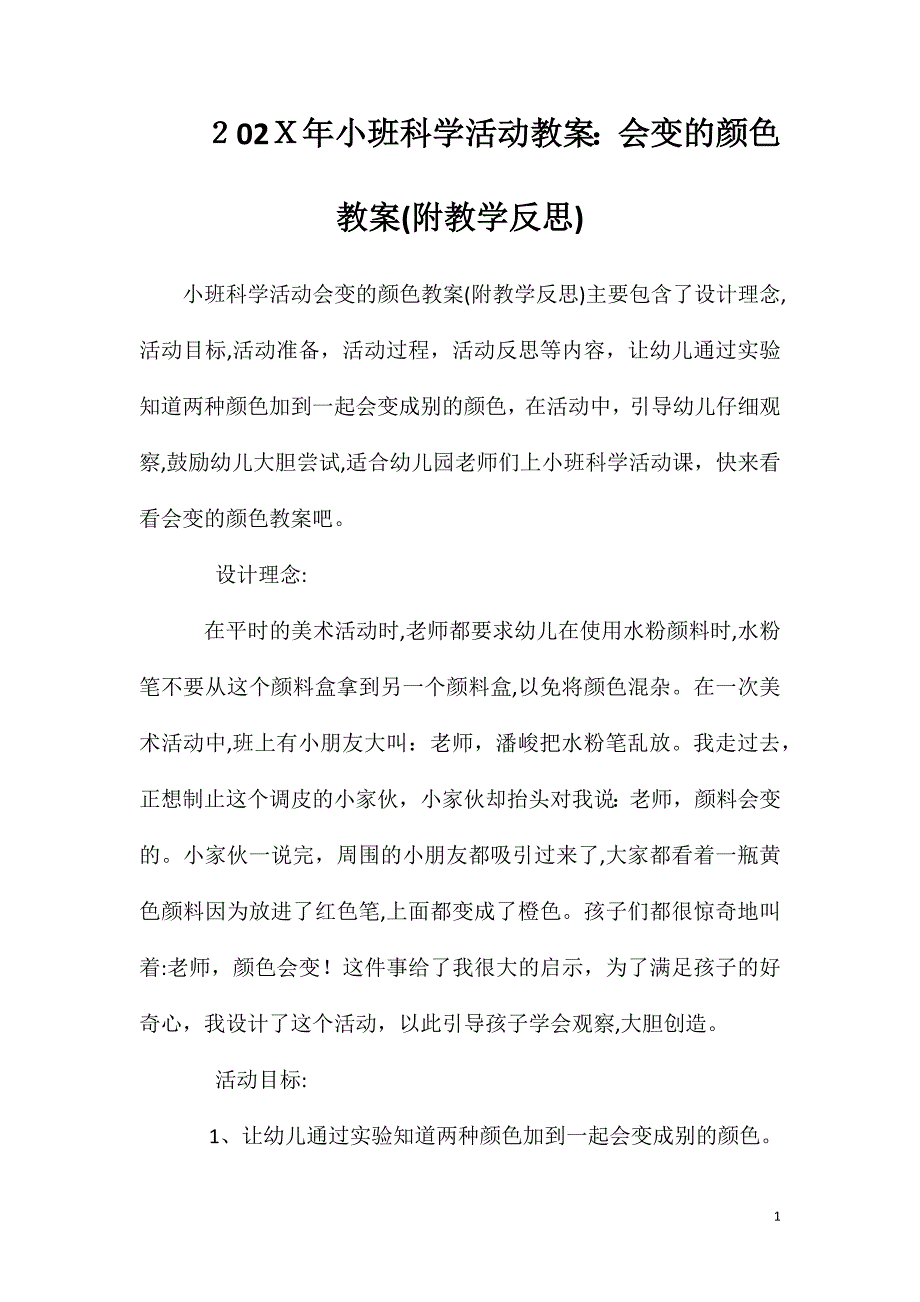 小班科学活动教案会变的颜色教案附教学反思_第1页