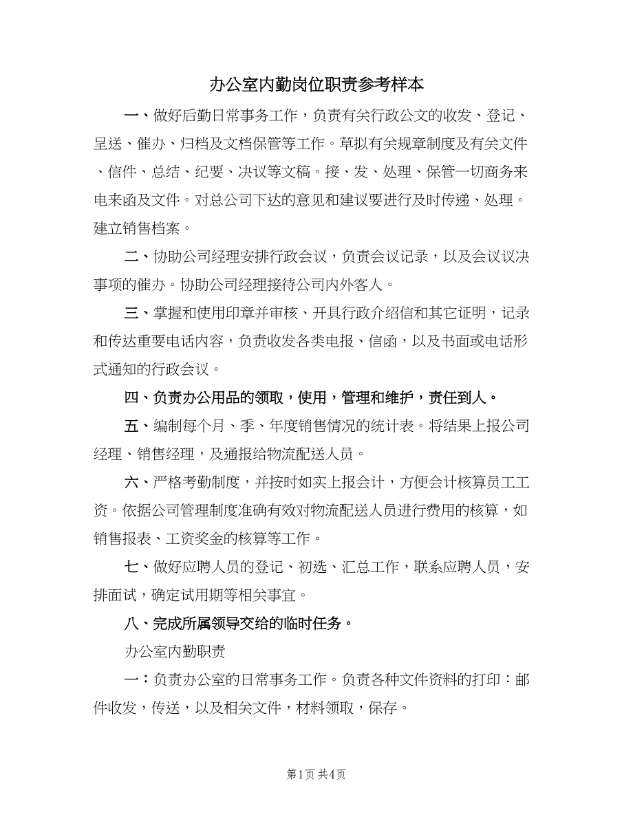 办公室内勤岗位职责参考样本（3篇）.doc_第1页