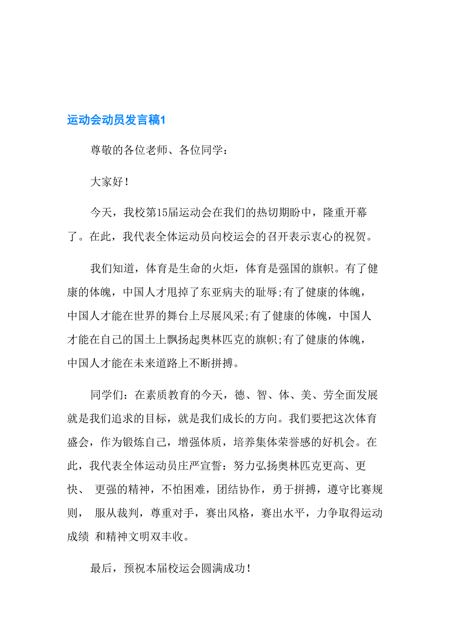 运动会动员发言稿_第1页