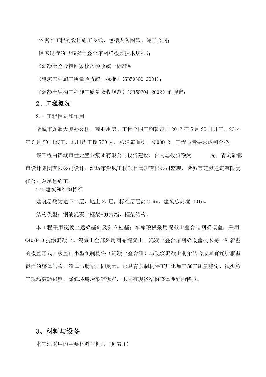 混凝土叠合箱网梁楼盖施工方案_第3页