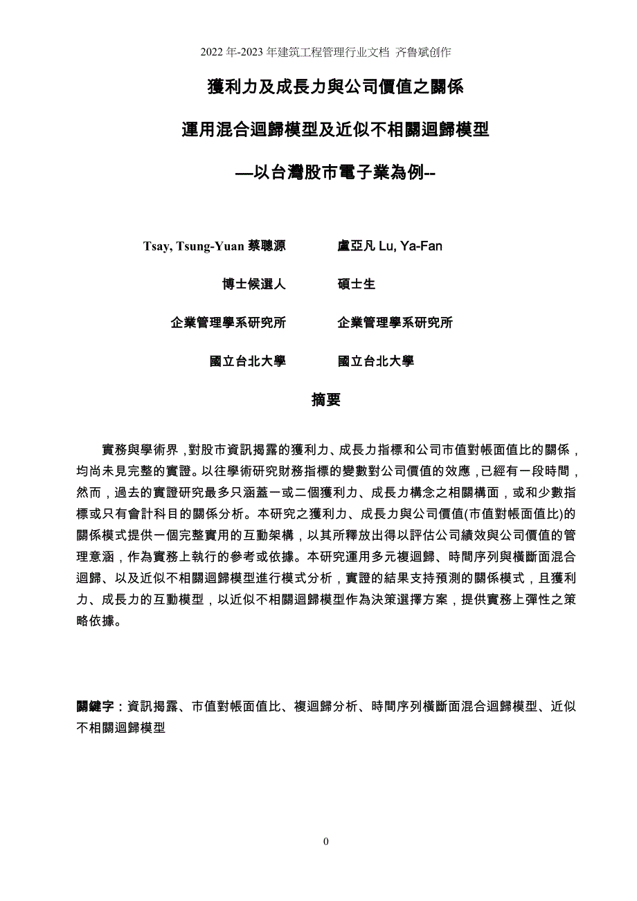 财务五力与股价报酬率之关系达用横断面和时间序列混合回归模型 股市_第1页