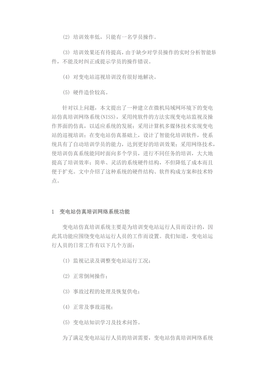 基于微机局域网的变电站仿真培训系统_第2页