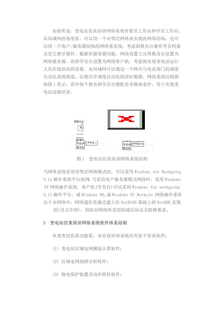 基于微机局域网的变电站仿真培训系统_第4页