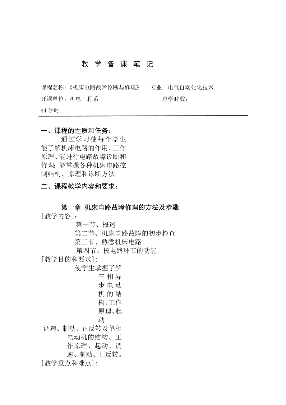 机床电气故障诊断与维修备课笔记_第1页