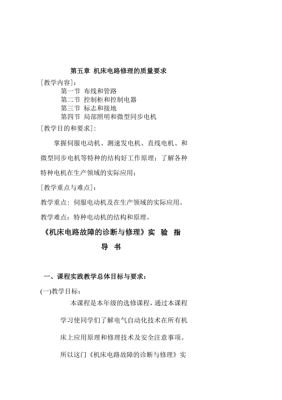 机床电气故障诊断与维修备课笔记_第4页