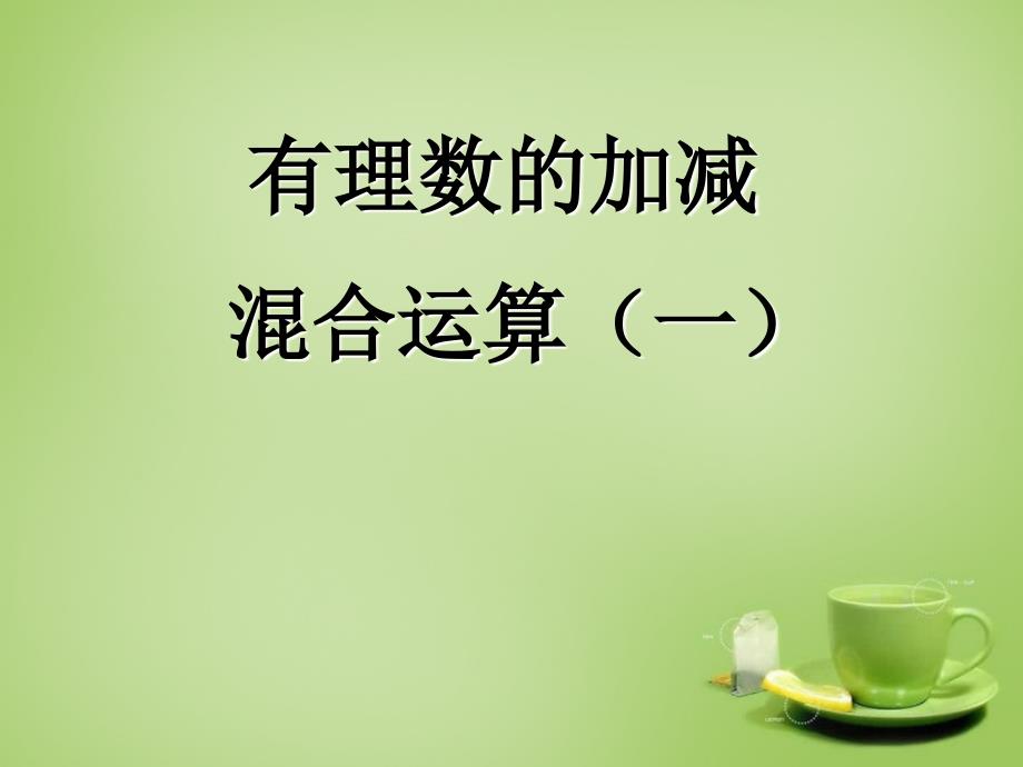 辽宁省七年级数学上册2.6有理数的加减混合运算课件新版北师大版_第1页