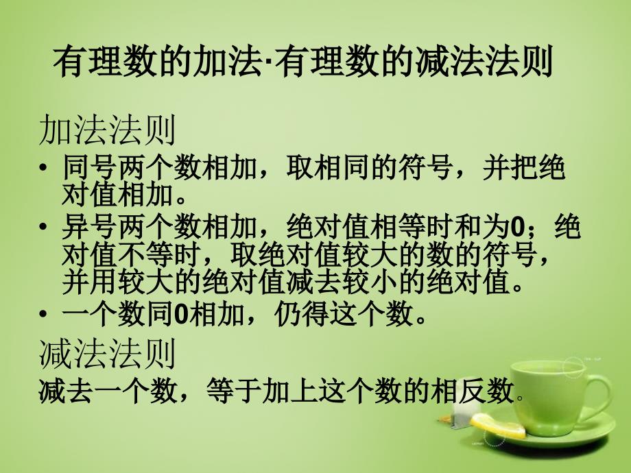 辽宁省七年级数学上册2.6有理数的加减混合运算课件新版北师大版_第2页