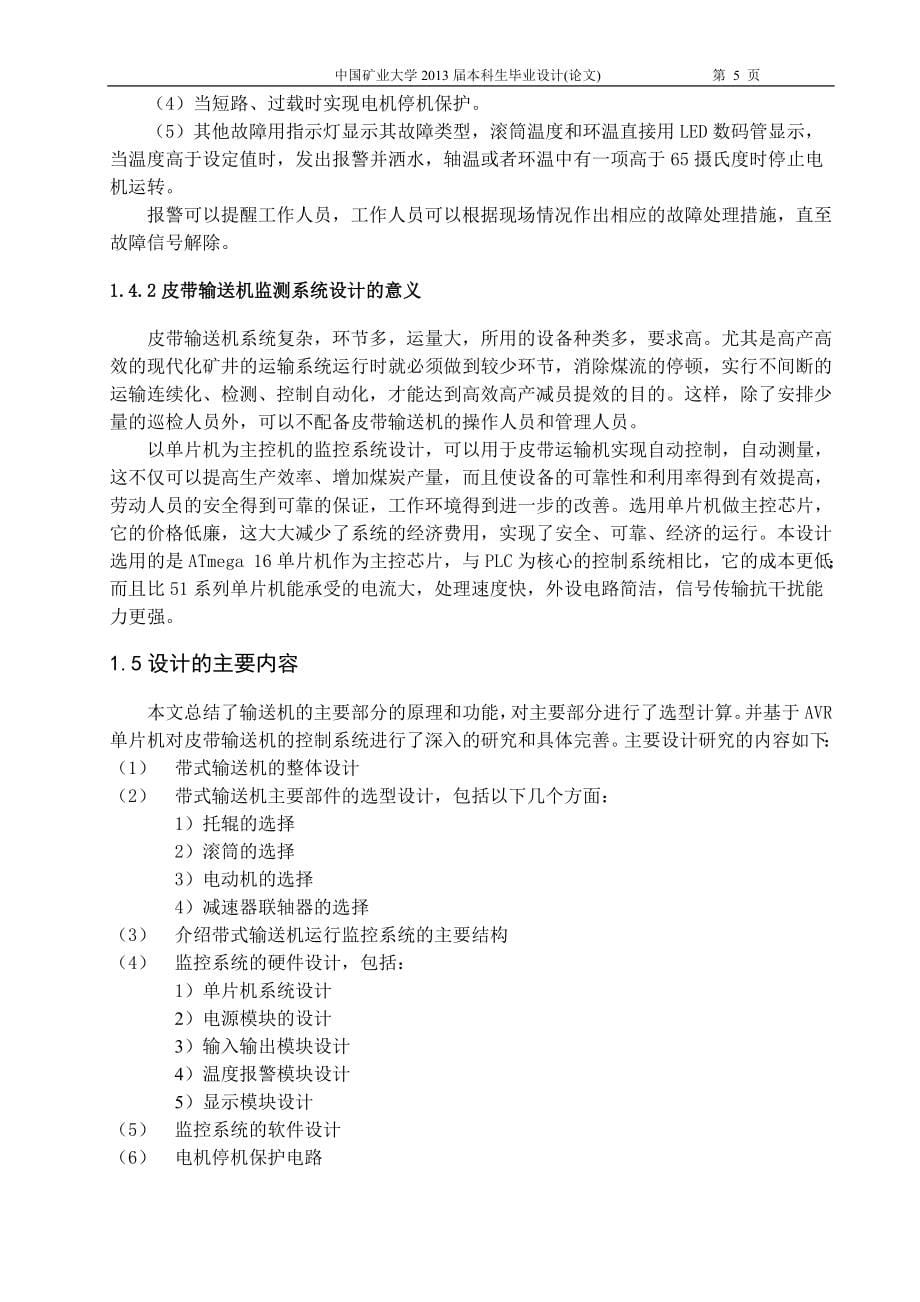 机械毕业设计论文基于单片机的带式输送机安全监控系统【全套图纸】_第5页