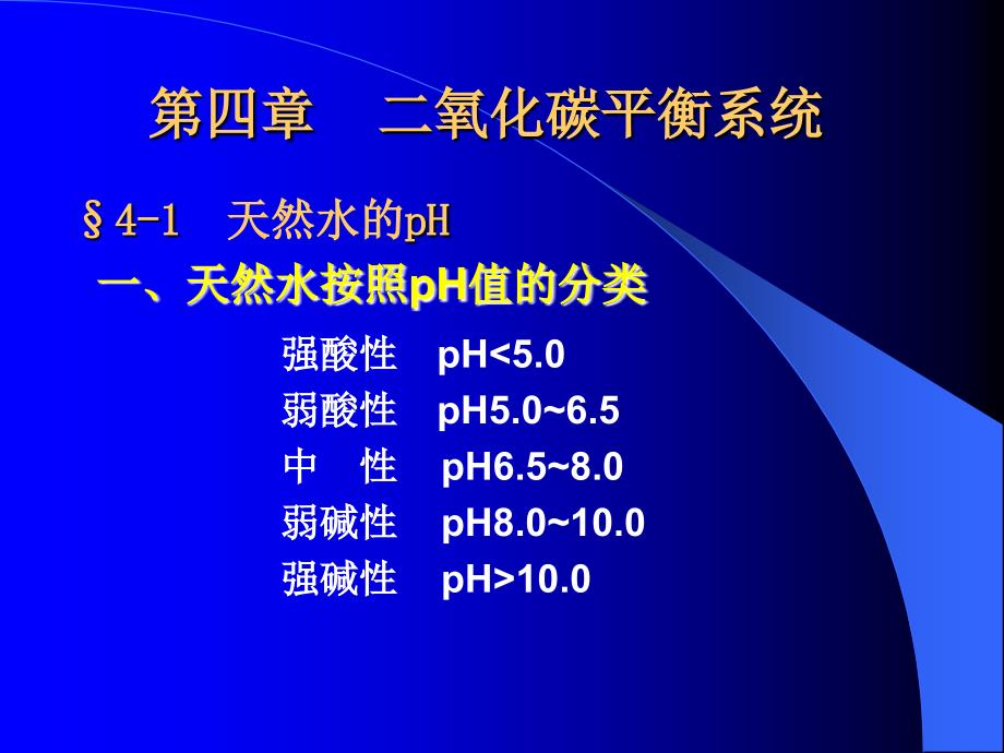 第四章天然水的二氧化碳平衡系统_第2页