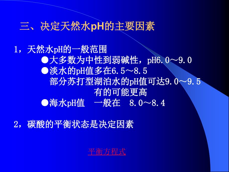 第四章天然水的二氧化碳平衡系统_第4页