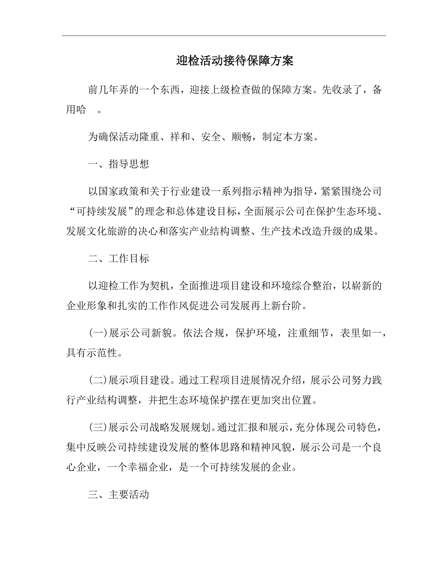 迎检活动接待保障方案_第2页