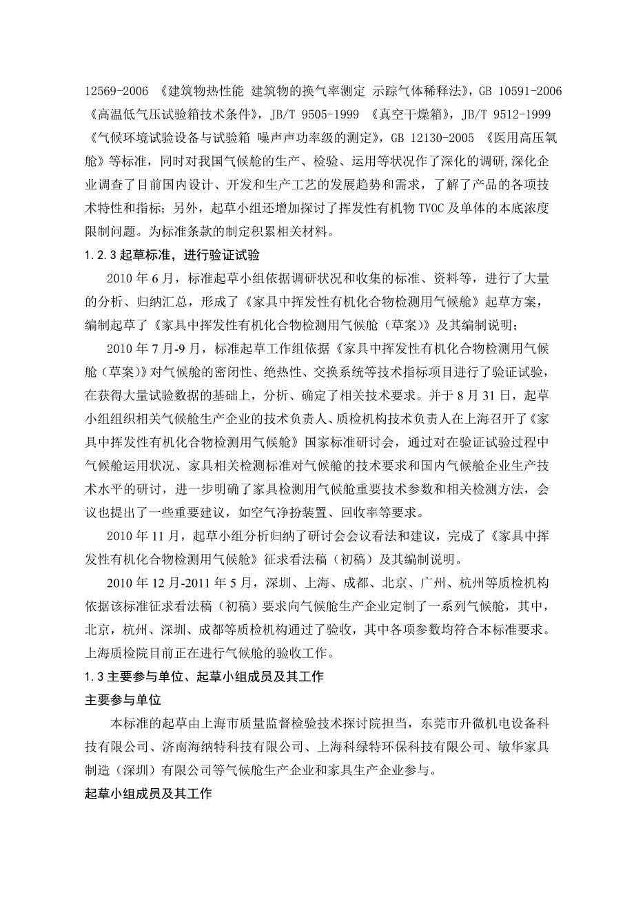 家具中挥发性有机化合物检测用气候舱国家标准_第2页