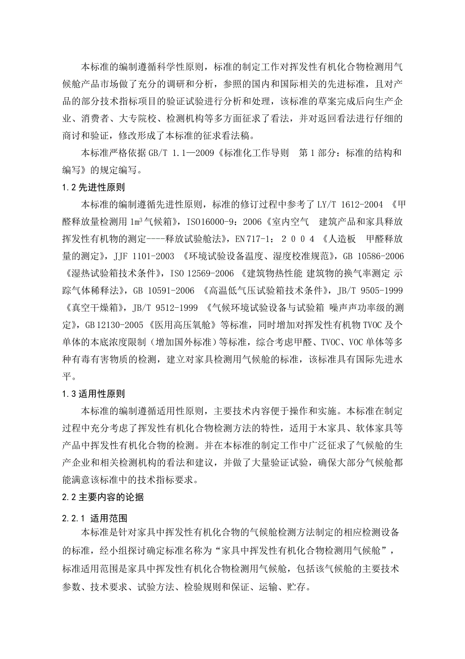 家具中挥发性有机化合物检测用气候舱国家标准_第4页