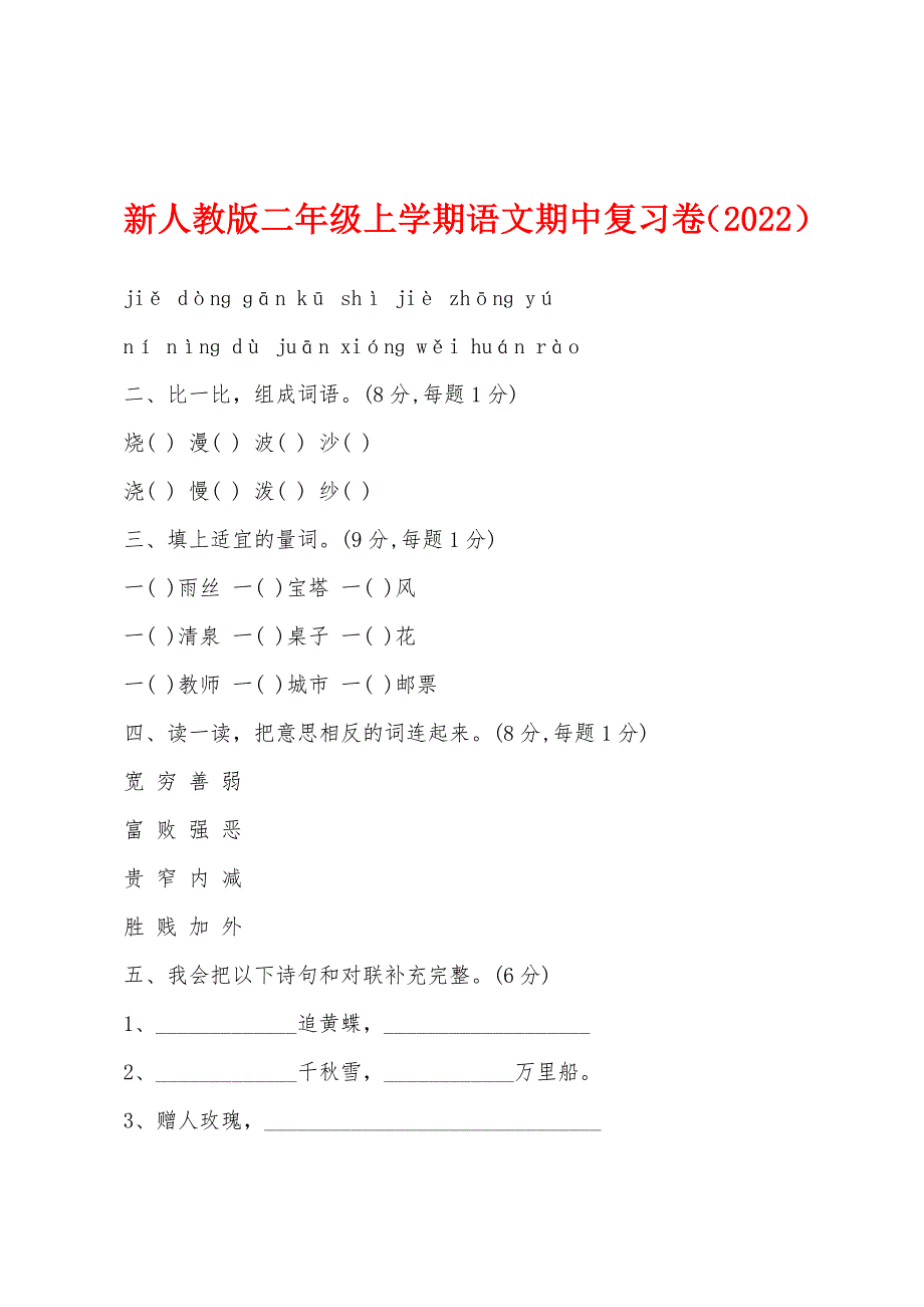 新人教版二年级上学期语文期中复习卷（2022年）.docx_第1页