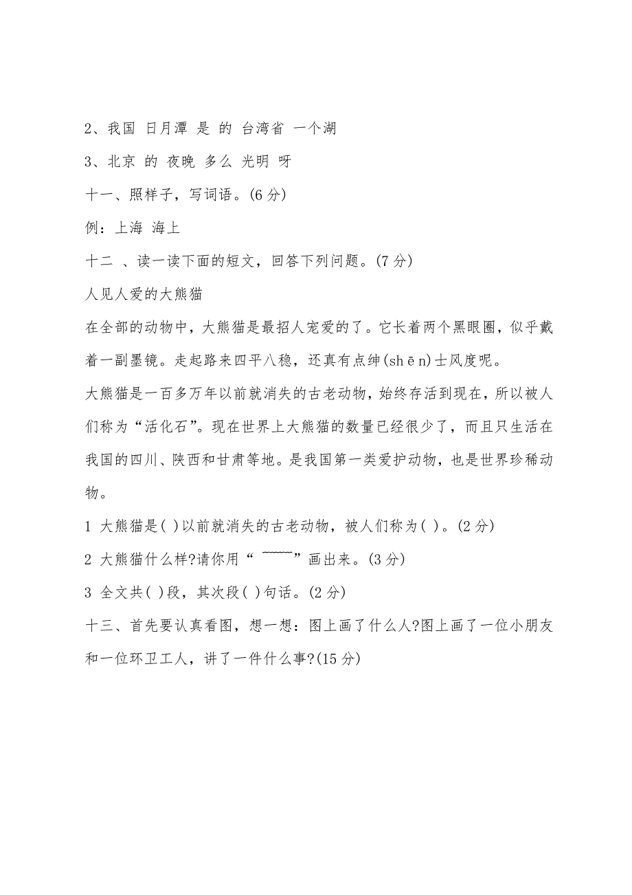 新人教版二年级上学期语文期中复习卷（2022年）.docx_第3页