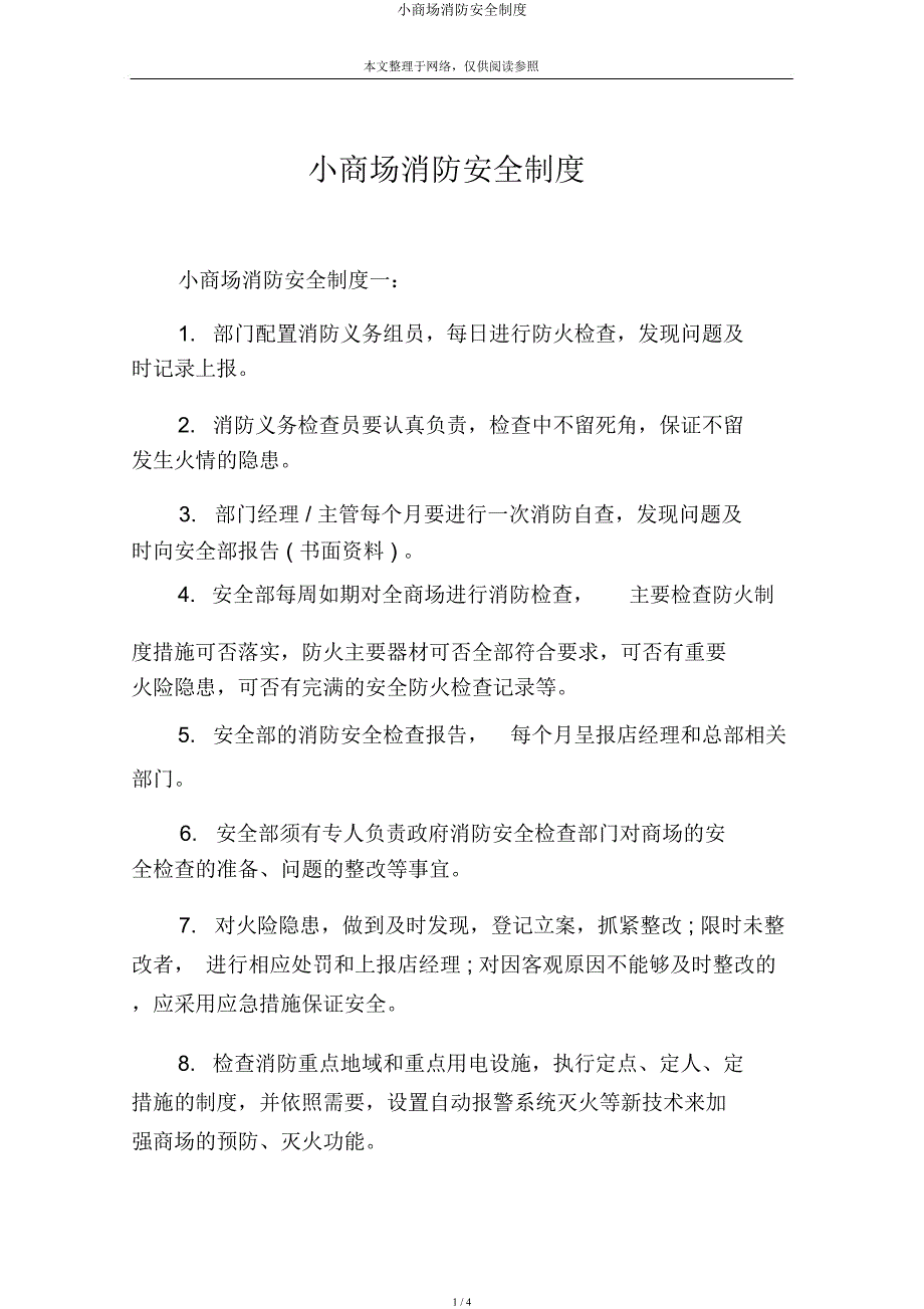 小超市消防安全制度.docx_第1页