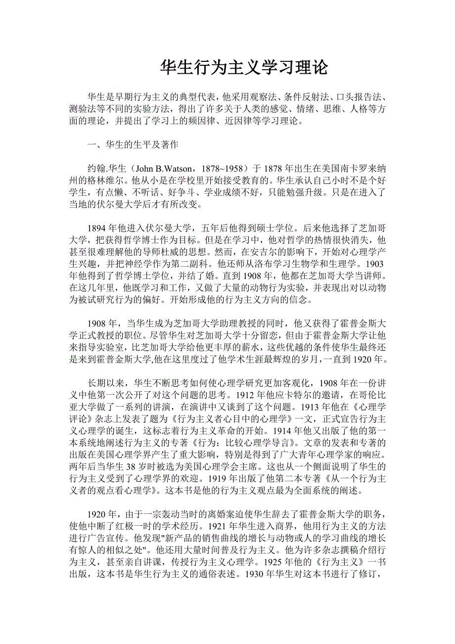 华生行为主义学习理论的主要特点.doc_第1页