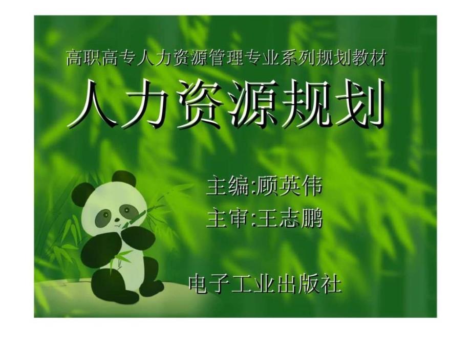 高职高专人力资源管理专业系列规划教材人力资源规划_第1页